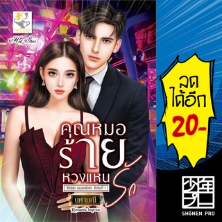 คุณหมอร้ายหวงแหนรัก (หมอคลั่งรัก) | ไลต์ออฟเลิฟ นศามณี