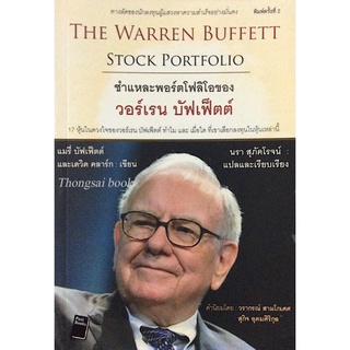 The warren buffett Stock Portfolio ชำแหละพอร์โฟลิโอของ วอร์เรน บัฟเฟ็ตต์ แมรี่ บัฟเฟ็ตต์ และเดวิด คลาร์ก นรา สุภัคโรจน์