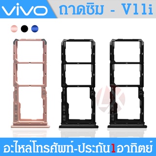 ถาดซิม Vivo V11i / Y97 ถาดใส่ซิมตรงรุ่น 100%