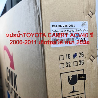 หม้อน้ำTOYOTA CAMRY ACV40 ปี2006-2011 เกียร์ออโต้ ,หนา26มิล รหัสR01-06-226-0611