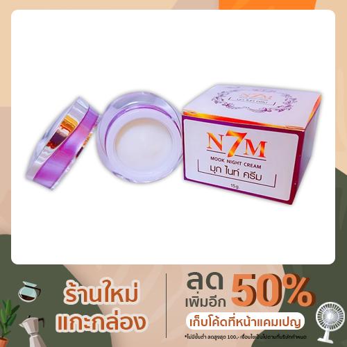 N7M ครีมบำรุงผิวหน้ากลางคืน ขนาด 15g.