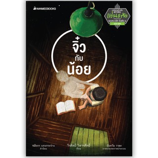 NANMEEBOOKS หนังสือ จิ๋วกับน้อย : ชุด รางวัลวรรณกรรมแว่นแก้วครั้งที่ 13 ปี 2559 : วรรณกรรม นิยาย