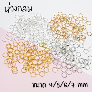 ห่วงกลม ขนาด 4/6/7/8 mm (10กรัม)