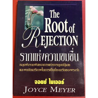 รากแห่งความขมขื่น THE ROOT OF REJECTION หนังสือคริสเตียน จอยซ์ ไมเออร์ พระเจ้า พระเยซู GOD JESUS