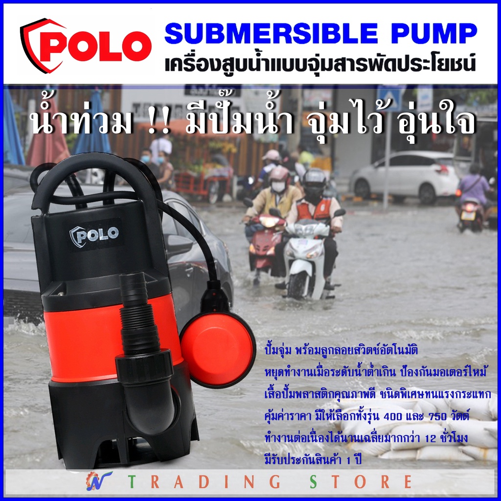 POLO ปั๊มแช่ ปั๊มไดโว่ เครื่องสูบน้ำ ปั้มจุ่มพร้อมลูกลอย สำหรับน้ำเสีย รุ่น  SP-400DW และ SP-750DW Submersible Pump