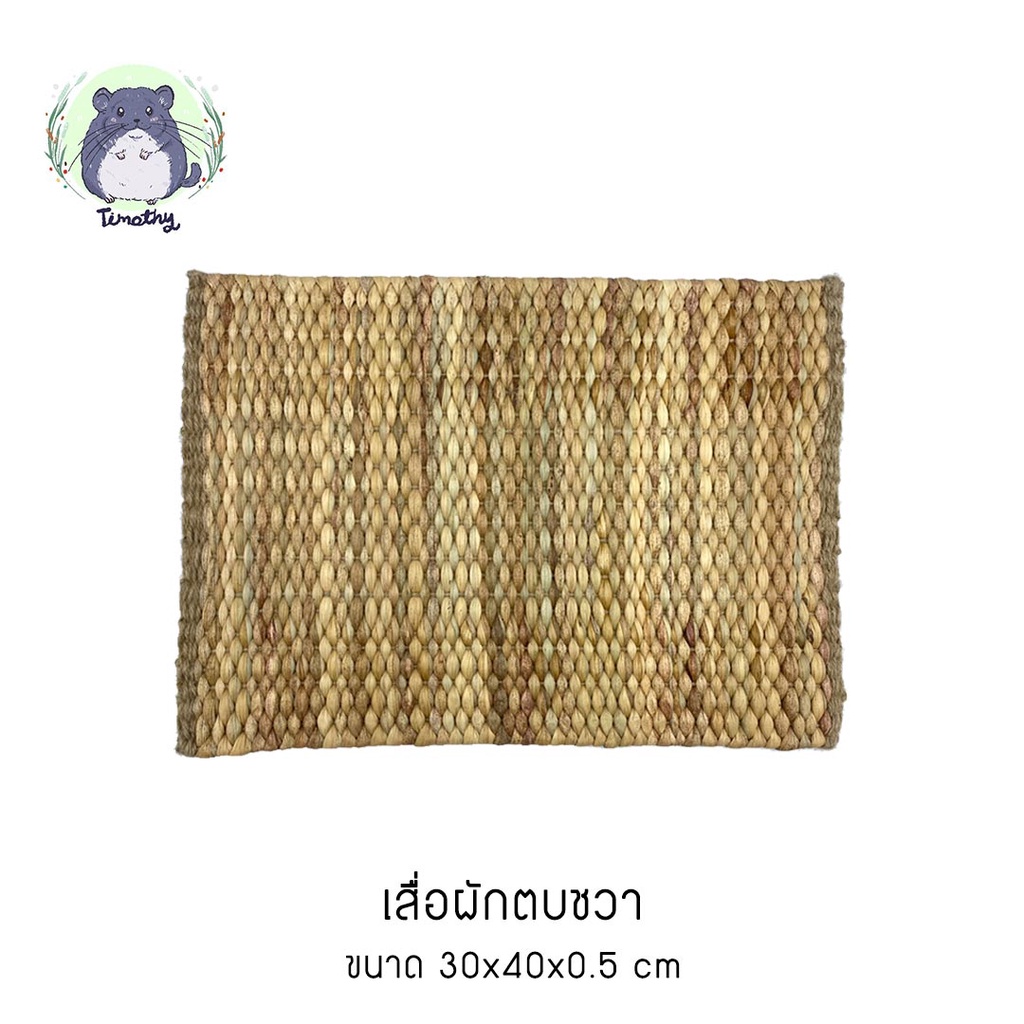 เสื่อผักตบชวา แผ่นรองกรงผักตบชวา Handmade หัตถกรรมไทย งานสาน ขนาด 30*40 cm สำหรับรองกรงสัตว์เลี้ยง ตกแต่งใช้งานภายในบ้าน