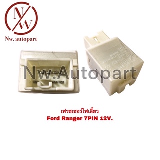 เฟรชเชอร์ไฟเลี้ยว FORD RANGER 7PIN 12V