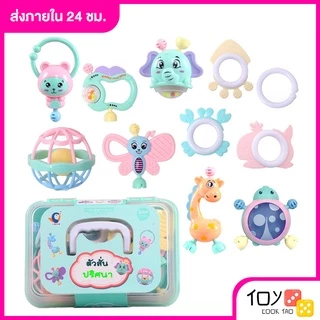 [ ขายดีที่สุด ] ของเล่นเสียงเขย่ามือ เสริมพัฒนาการเด็ก พร้อมยางกัด ( 11 ชิ้น ) : Toy Look Tao ทอยลูกเต๋า
