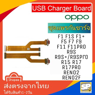 อะไหล่ มือถือ แพรก้นชาร์จ ตูดชาร์จ OPPO F1 F1S F1p F5 F7 F9 F11 F11PRO R9S R9SP R9Spro R15 R17 R17pro Reno2 Reno2F