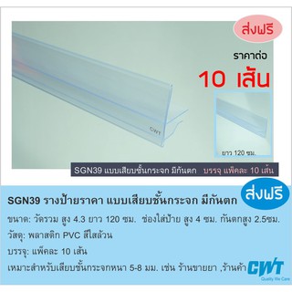 SGN39 รางพลาสติกสอดป้ายราคา หน้าชั้นวางสินค้า ป้ายบอกราคา แบบเสียบ มีกันตก  price strip ราคาต่อ 10 เส้น ยาว 120 ซม.