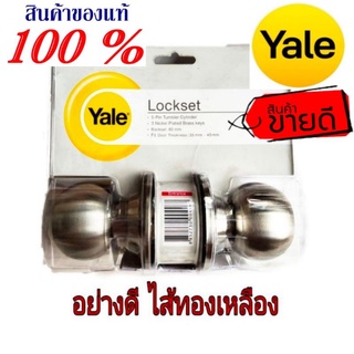 ❌Sale ของแท้100%❌Yale ลูกบิดสแตนเลส(304) อย่างดี ของแท้100%