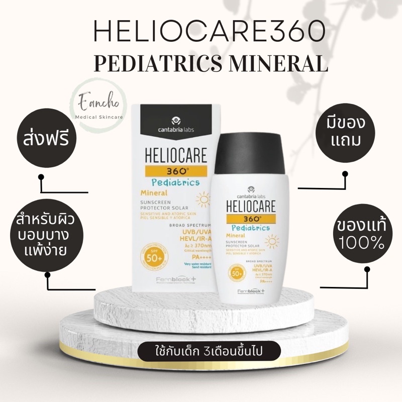 ส่งฟรี! Heliocare 360 สูตร Pediatric Mineral SPF50+ สำหรับผิวเด็ก ผิวบอบบางแพ้ง่าย 50 ml พร้อมส่ง