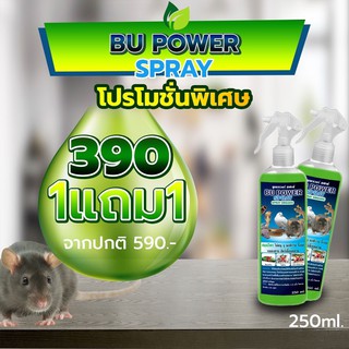 BU POWER ราคาพิเศษ 390 (1 แถม 1) สเปรย์ไล่หนู นกพิราบ งู สูตรธรรมชาติ สมุนไพร ปลอดภัยต่อสัตว์เลี้ยง ซื้อ 1 ได้อีก 1