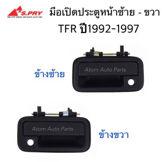 AWH S.PRY มือเปิดประตูหน้า TFR ปี 1992-1997 สีดำ (กดที่ตัวเลือกแยกซ้าย-ขวา) อะไหล่รถยนต์