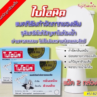 ไบโอนิค BIONIC 200 กรัม (2 กล่อง)  กำจัดส้วมเหม็น ส้วมตัน ส้วมกดไม่ลง กลิ่นเหม็นห้องน้ำ ท่อตัน ส้วมเต็ม อ่างตัน