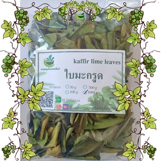 ใบมะกรูด ชนิดอบแห้ง สมุนไพรอบแห้ง 100% ชาสมุนไพร บรรจุ 500 กรัม (Dried Guava Leaves)