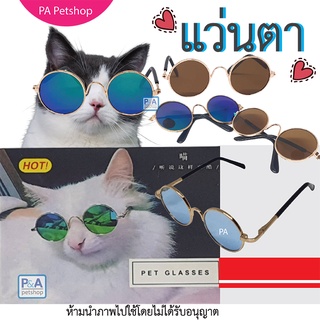 New!! แว่นตาสัตว์เลี้ยง แว่นตาแมว แว่นตากันแดด แว่นตาแฟชั่น / Pet Glassed / พร้อมส่ง