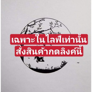 สั่งเฉพาะในไลฟ์สดเท่านั้น