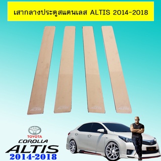 เสากลางประตูสแตนเลส Altis 2014-2018