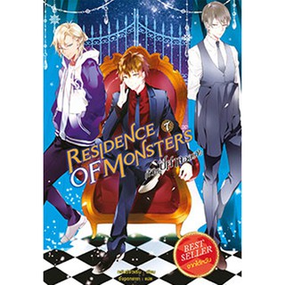 สถาพรบุ๊คส์ หนังสือ วรรณกรรม แฟนตาซี Residence of Monsters ก๊วนปีศาจอลเวง เล่ม 7 โดย หลันฉีจั่วเริ่น พร้อมส่ง