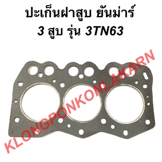 ปะเก็นฝาสูบ ยันม่าร์ 3 สูบ รุ่น 3TN63  ปะเก็นฝา ปะเก็นฝาสูบ3TN63 ปะเก็นฝายันม่าร์