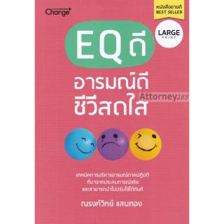 EQ ดี อารมณ์ดี ชีวีสดใส (Large Print)