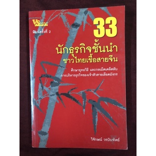 33 นักธุรกิจชั้นนำชาวไทยเชื้อสายจีน ผู้เขียน วิจักษณ์ วรบัณฑิตย์