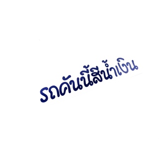 สติ๊กเกอร์ รถคันนี้สีน้ำเงิน sticker ติดหลังรถกระบะ รถยนต์ รถเก๋ง รถ eco car น้ำเงิน 1ชิ้น มีบริการเก็บเงินปลายทาง