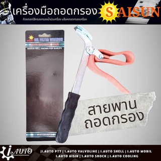 ประแจถอดไส้กรอง แบบสายพาน ประแจสายพาน ยี่ห้อ SAISUN อย่างดี