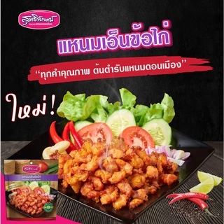 แหนมเอ็นข้อไก่ซองตั้ง 180 กรัม ตราสุทธิลักษณ์