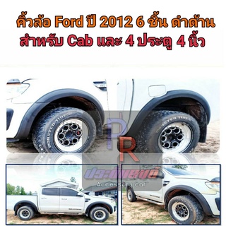 คิ้วล้อ FORD ปี 2012 4นิ้ว 6ชิ้น สำหรับ CAB และ 4ประตู