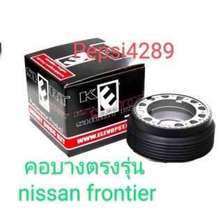 ###คอบางคอ###คอตรงรุ่นแต่งรถยนต์ nissan frontier