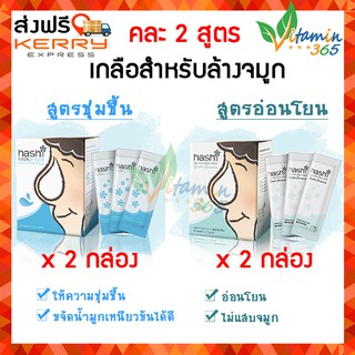 (สีเขียวx2 สีฟ้าx2) Hashi Salt for Nasal Rinse ฮาชชิ เกลือสำหรับทำความสะอาดโพรงจมูก สูตรอ่อนโยน สูตรชุ่มชื้น 30ซอง/กล่อง