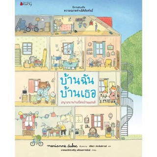 S บ้านฉัน บ้านเธอ (ชุดนิทานเสริมสร้าง ความฉลาดด้านมิติสัมพันธ์ 2021)