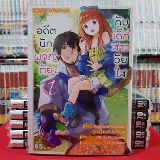 อดีตนักผจญภัยกับเด็กสาววัยใส เล่มที่ 1 หนังสือการ์ตูน มังงะ มือหนึ่ง อดีตนักผจญภัย กับเด็กสาววัยใส