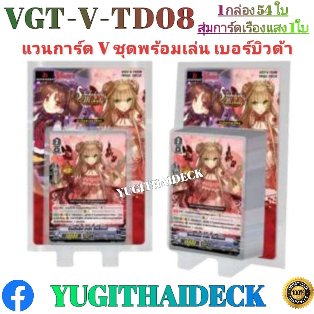 แวนการ์ด V Trail Deck 08: Melody เบอร์บิวด้า พร้อมเล่น (VGT-V-TD08) 1 กล่อง