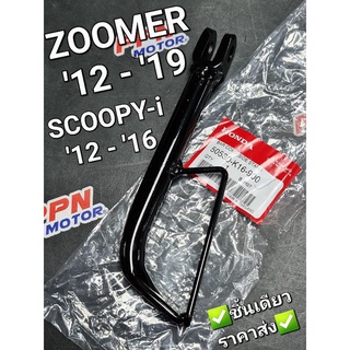 ขาตั้งข้าง ZOOMER-X 2012 - 2019 SCOOPY i 2012 - 2016 แท้ศูนย์ฮอนด้า 50530-K16-900