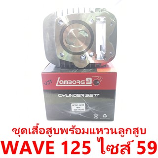 ชุดเสื้อสูบพร้อมแหวน+ลูกสูบ Lamborg9 รุ่น Wave 125 ลูกสูบไซด์ 59