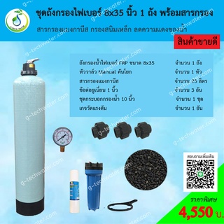 ชุดถังกรองน้ำ FRP 8x35 นิ้ว แมงกานีส กรองสนิมเหล็ก