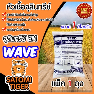 หัวเชื้อจุลินทรีย์ WAVE ถุง 1 กิโลกรัม เติมในถังบำบัดน้ำเสีย ใช้งานง่าย ไม่เป็นอันตราย