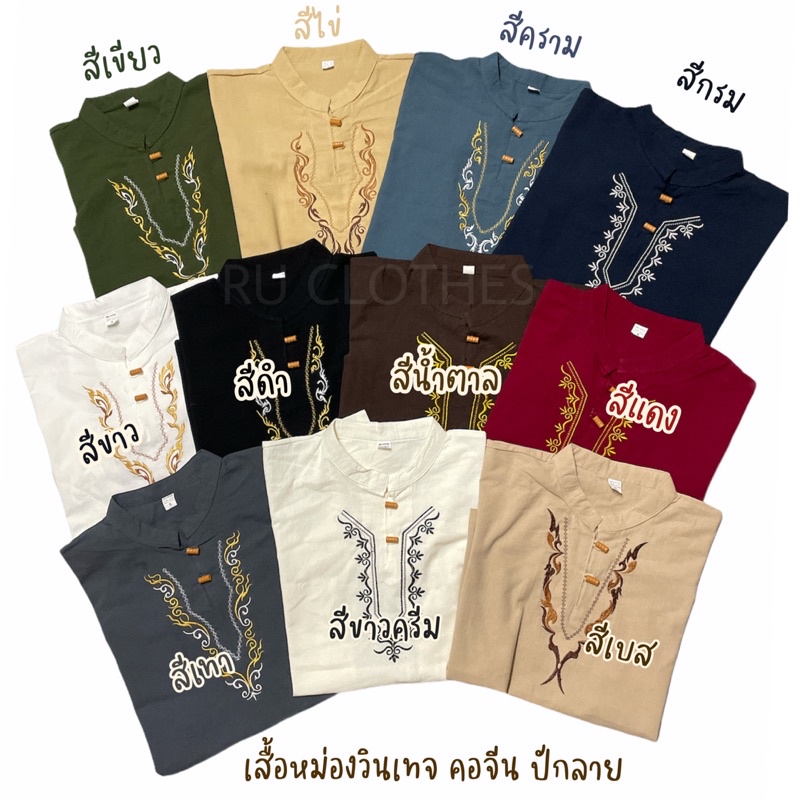 เสื้อหม่องวินเทจแขนสั้น ราคาถูก ปักลาย สวยปัง หล่อปังแน่นวล!!