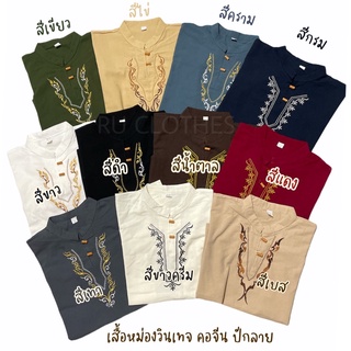 เสื้อหม่องวินเทจแขนสั้น ราคาถูก✅✨ ปักลาย สวยปัง หล่อปังแน่นวล!!