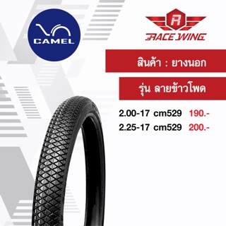 เก็บเงินปลายทาง 🚚 ยาง Camel ยางนอกคาเมล ลายข้าวโพด ขอบ 17 เลือกเบอร์ด้านใน CM529 2.00 2.25 ยางมอเตอร์ไซค์