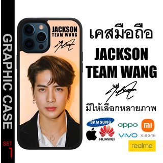 GRAPHIC CASE มีทุกรุ่น เคสมือถือสกรีนลาย Jackson Wang TEAM WANG GOT7 แจ็คสัน หวัง เเจ็คสัน หวัง ทีมหวัง SET 1