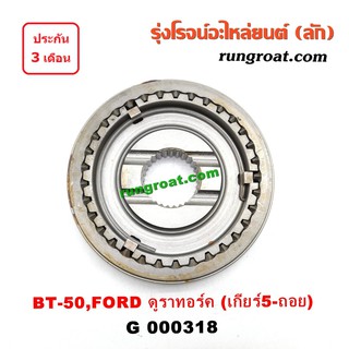 G000318 ปลอกเกียร์ร่วม ปลอกเลื่อน เฟืองซิงโครเมช ซิงโครเมท BT-50 ฟอร์ด เรนเจอร์ ดูราทอร์ค เกียร์ 5 ถอย FORD RANGER BT-50