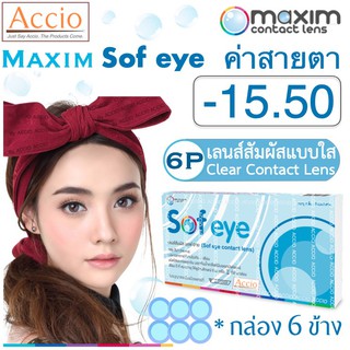 Maxim Sofeye Contact Lens คอนแทคเลนส์แบบใส รายเดือน แพ็ค 6 ชิ้น รุ่น Sof eye ค่าสายตา -15.50