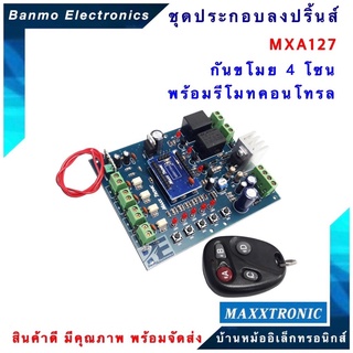 MAXXTRONIC MXA127-กันขโมย 4 โซน พร้อมรีโมทคอนโทรล แบบลงปริ้นแล้ว MXA127