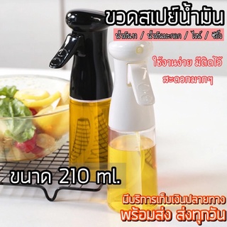 สเปรย์ฉีดน้ำมัน สเปรย์สำหรับทำอาหาร Oil Sprayer อุปกรณ์พ่นน้ำมัน [ขนาด 210ml]