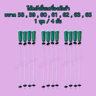 โช้คถังปั่นเครื่องซักผ้า ขนาดความยาว 58 , 59 , 60 , 61 , 62 , 63 , 65 เซนติเมตร จำหน่าย 4 อัน/ชุด