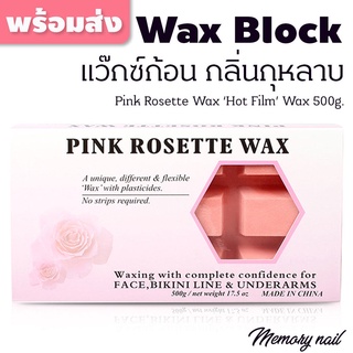 แว็กซ์ก้อนกำจัดขน กลิ่นกุหลาบ Pink Rosette Wax 500g. Wax Block ก้อนแว๊กซ์ขน